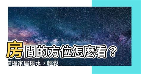 坐相怎麼看|房子座向方位怎麼看？江柏樂老師來解迷